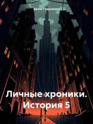 cover image of Личные хроники. История 5